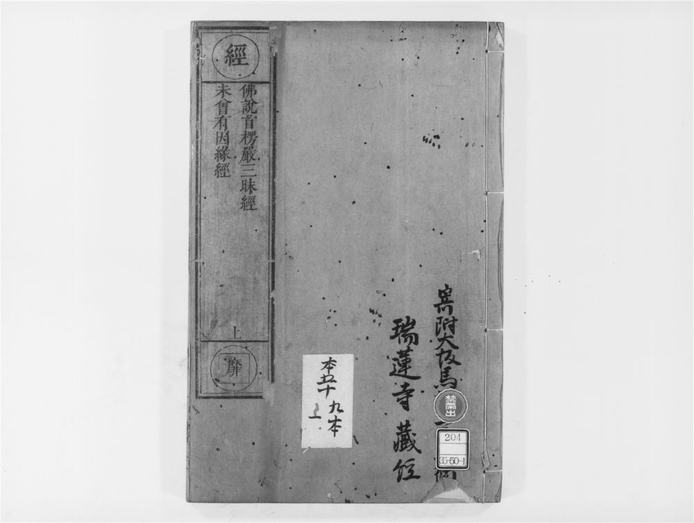 佛说首楞严三昧经》佛説首楞嚴三昧經PDF电子书– 远方书画网