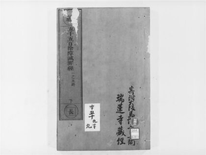 2069 五千五百佛名神呪除障灭罪经 0405173339 1.jpg