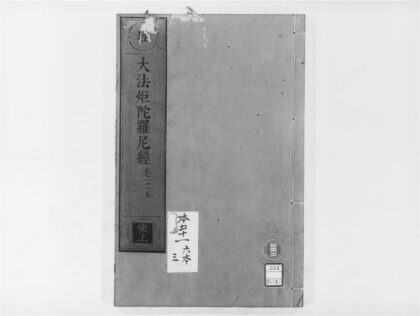 2072 大法炬陀罗尼经1 0405173344 1.jpg
