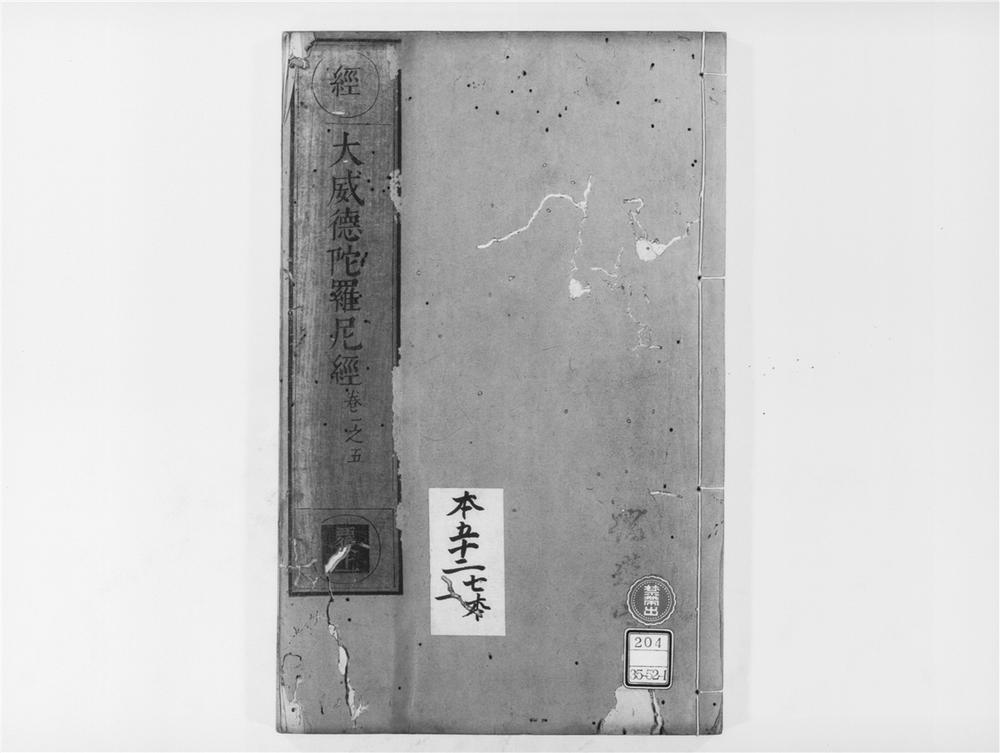 _大威德陀罗尼经[]__