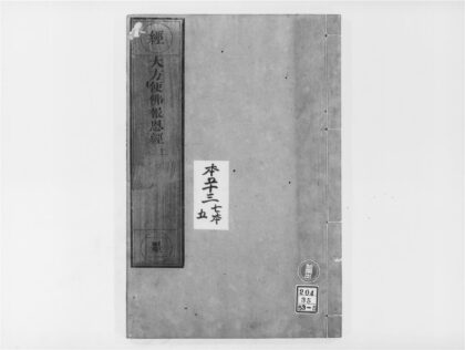 2087 大方便佛报恩经1 0405173407 1.jpg