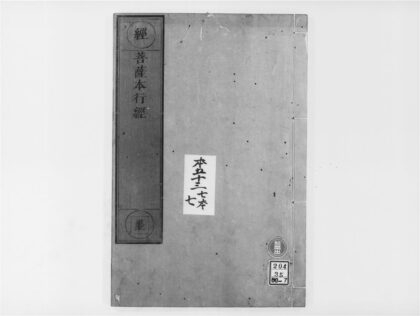 2089 菩萨本行经 0405173410 1.jpg