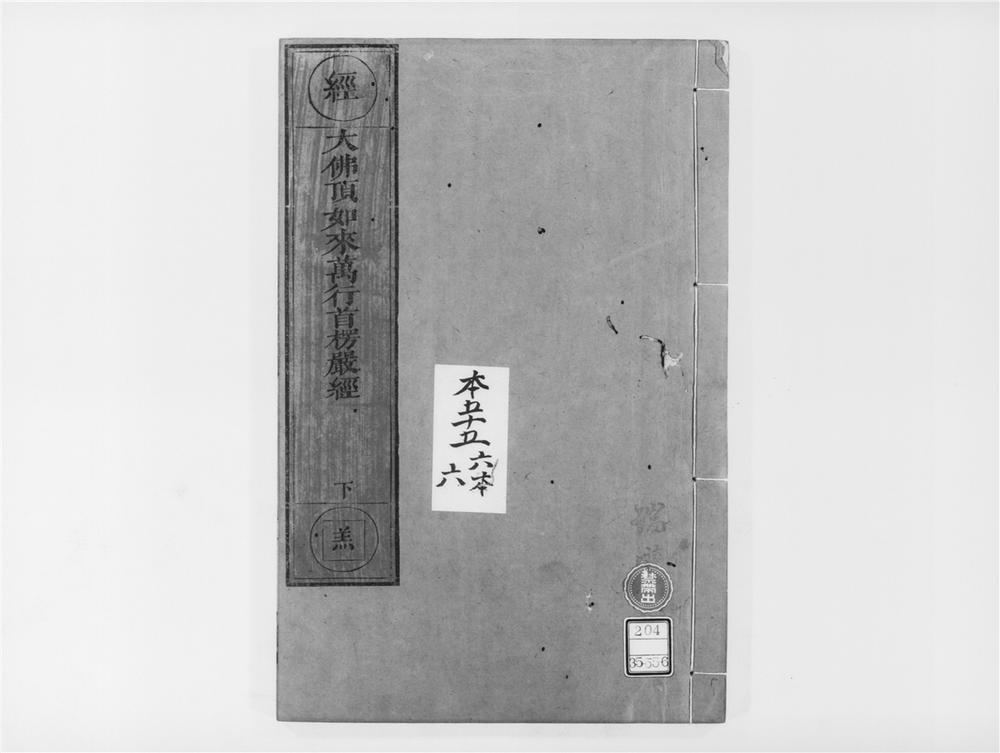 _大佛顶如来密因修证了义诸菩萨万行首楞严经[]__