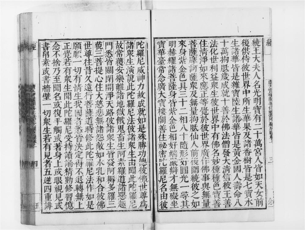 _广大宝楼阁善住秘密陀罗尼经__