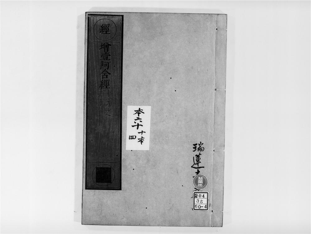 _增壹阿含经[]__