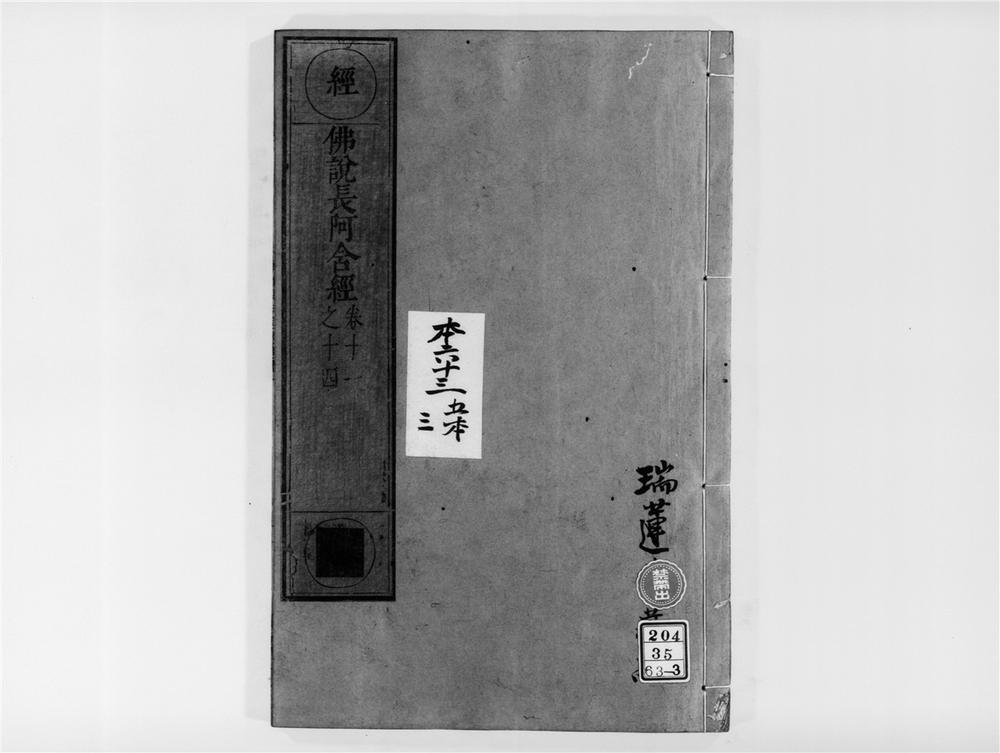 _佛说长阿含经[]__