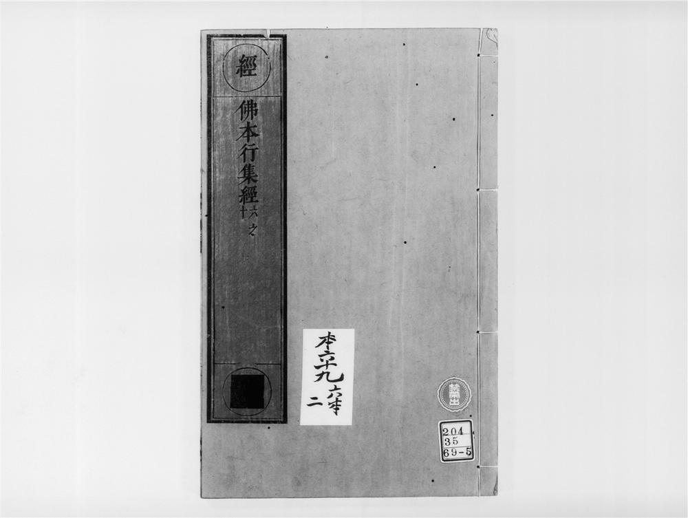 _佛本行集经[]__