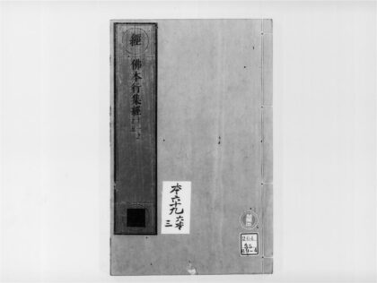 2175 佛本行集经3 0405173629 1.jpg