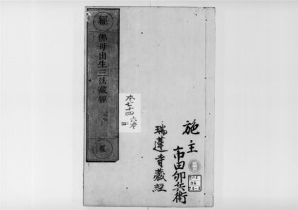 2210 佛母出生法藏般若波罗蜜多经2 0405173723 1.jpg