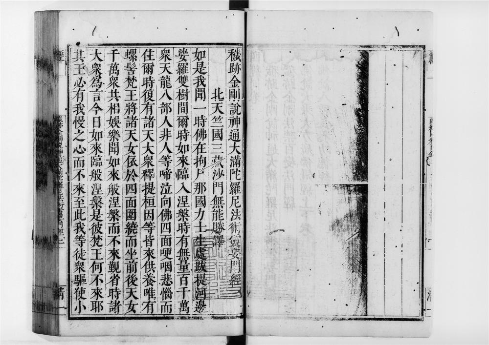 _秽迹金刚说神通大満陀罗尼法术灵要门经__