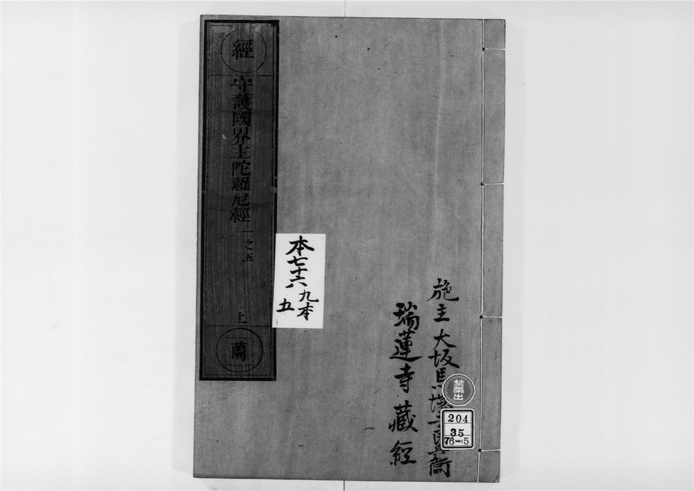 _守护国界主陀罗尼经[]__