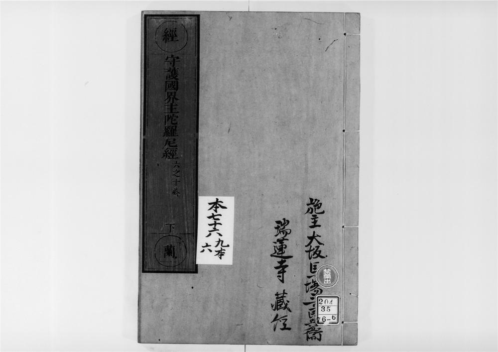 _守护国界主陀罗尼经[]__