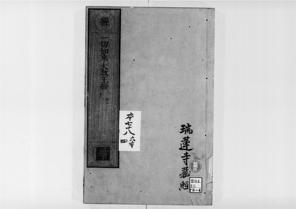 _佛说一切如来真实摄大乘现证三昧大教王经[]__