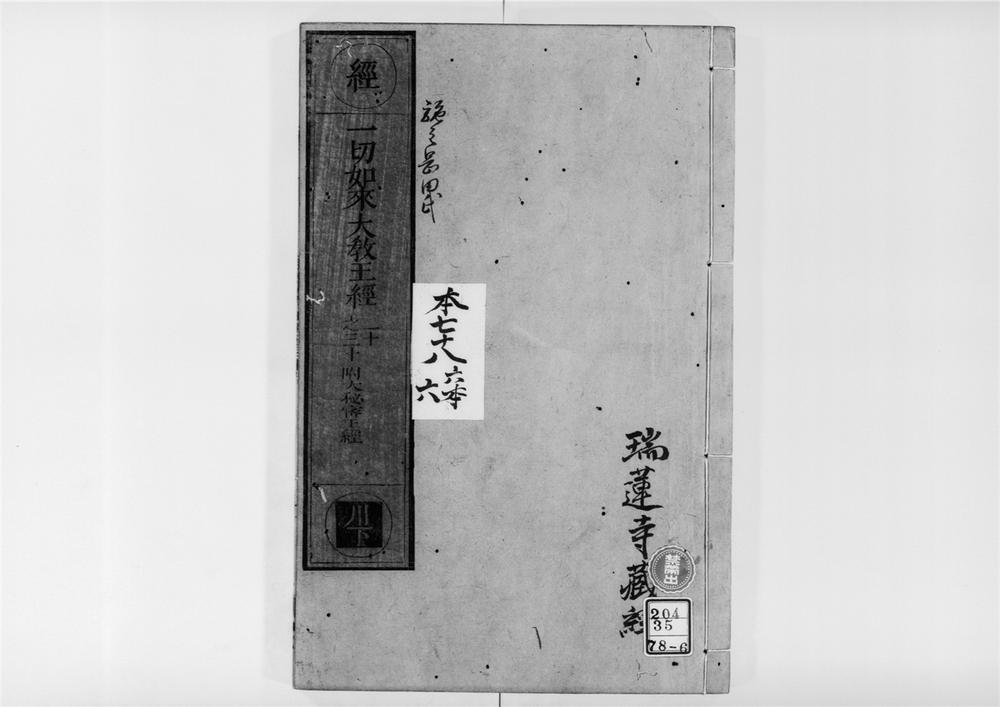 _佛说一切如来真实摄大乘现证三昧大教王经[]__