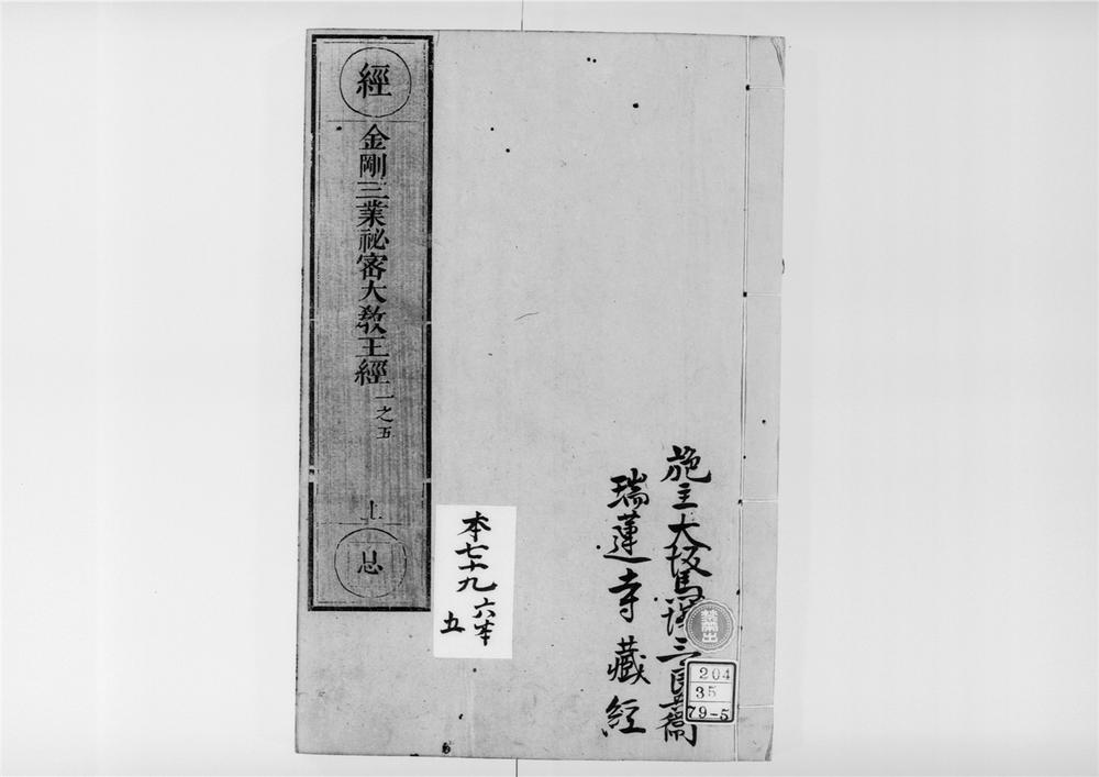 _佛说一切如来金刚三业最上秘密大教王经[]__