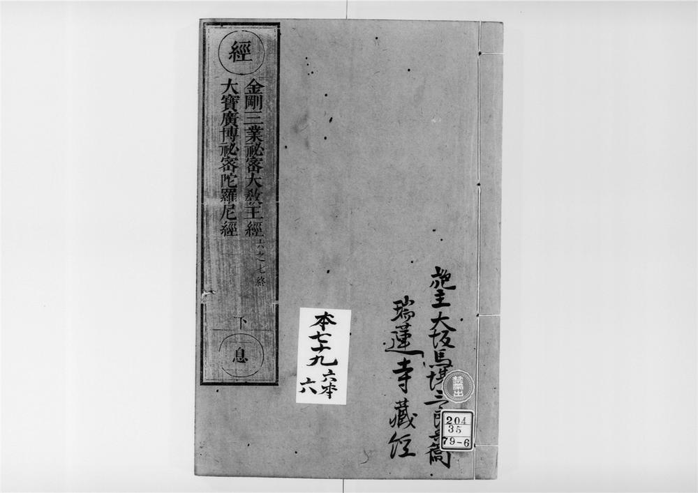 _佛说一切如来金刚三业最上秘密大教王经[]__