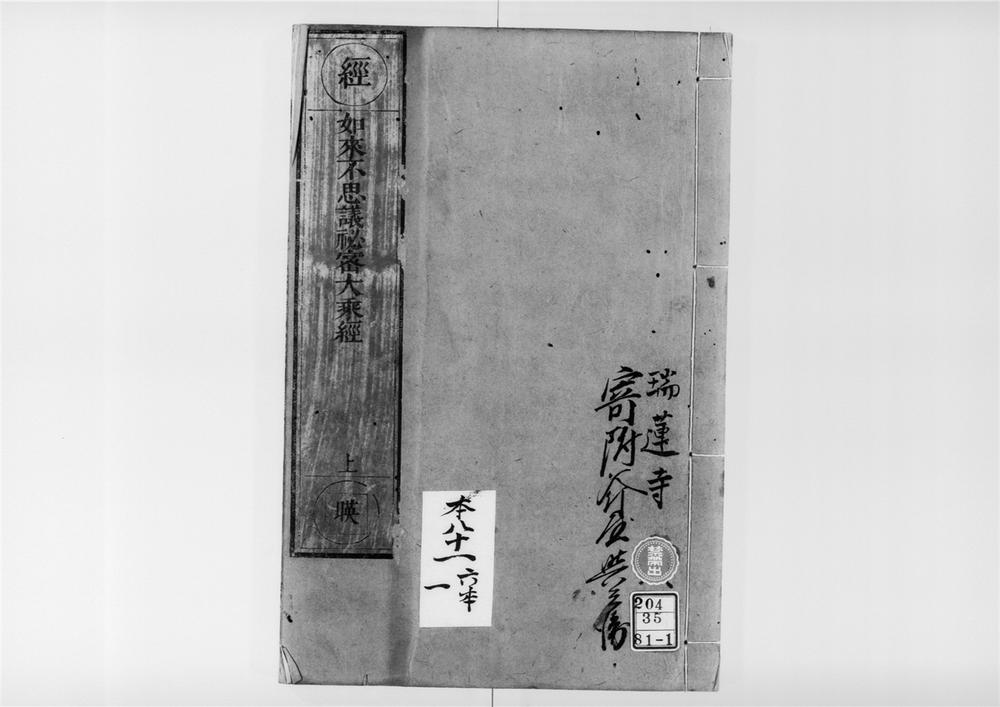 _佛说如来不思议秘密大乘经[]__