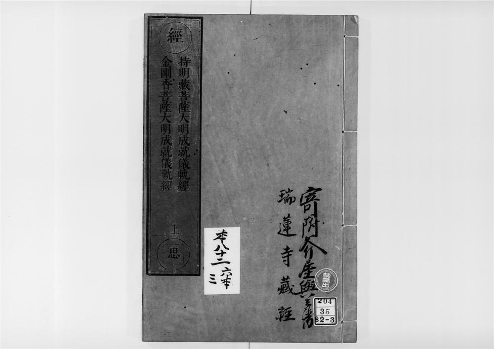 _佛说持明藏瑜伽大教尊那菩萨大明成就仪轨经__