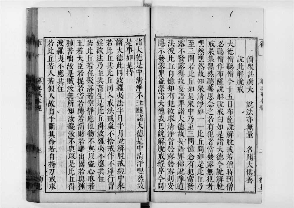 _解脱戒本经__