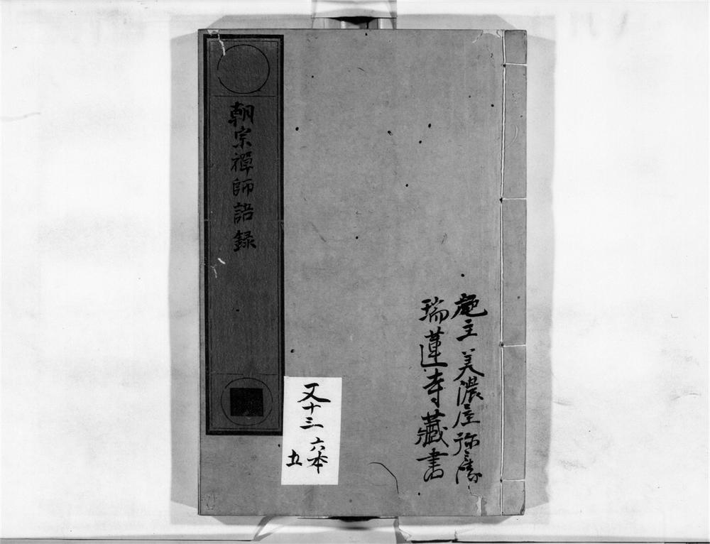 _朝宗禅师语录[]__