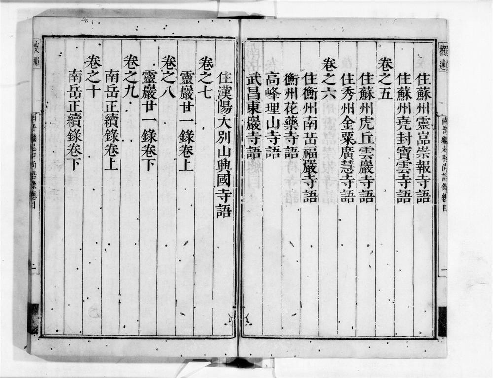 _南岳継起储禅师语录[]__