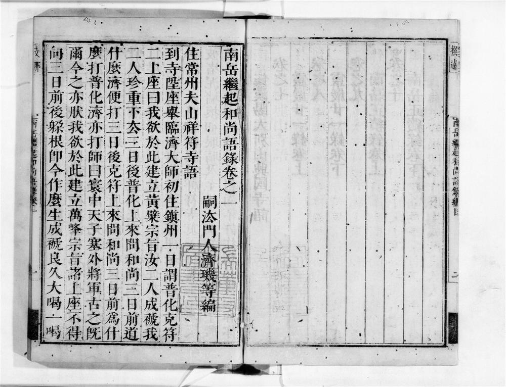 _南岳継起储禅师语录[]__
