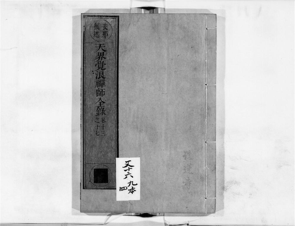 _天界觉浪禅师全录[]__