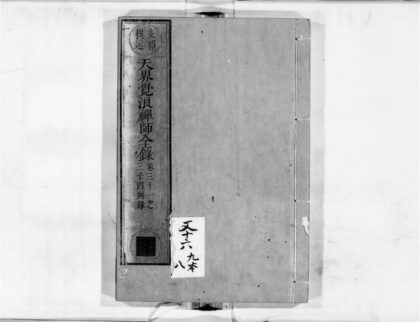 2300 天界觉浪禅师全录8 0405173940 1.jpg