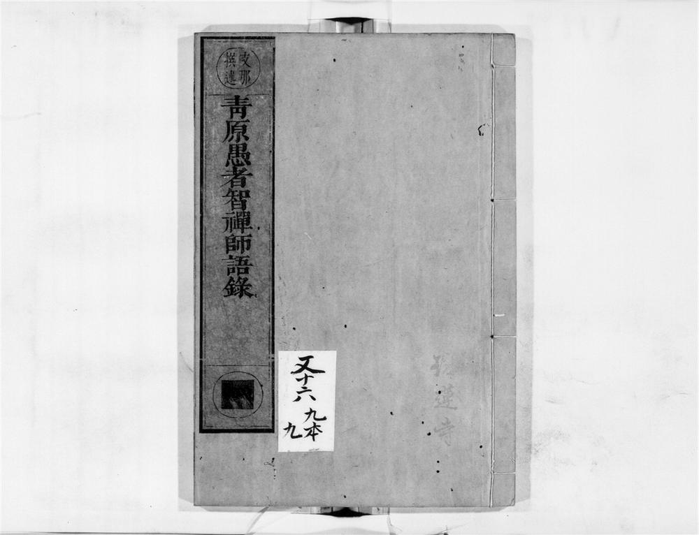 _青原愚者智禅师语录__