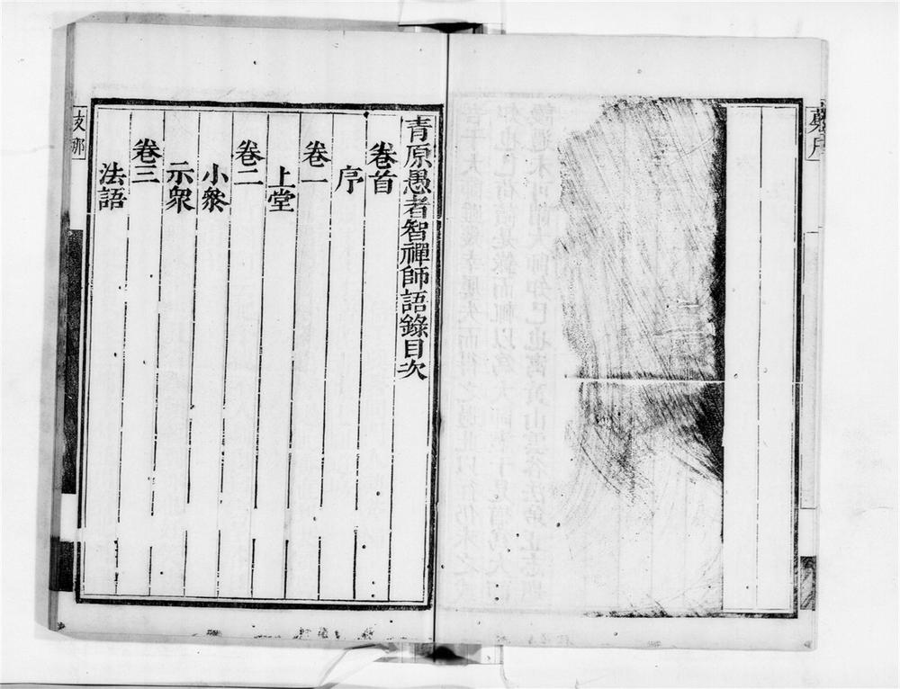 _青原愚者智禅师语录__