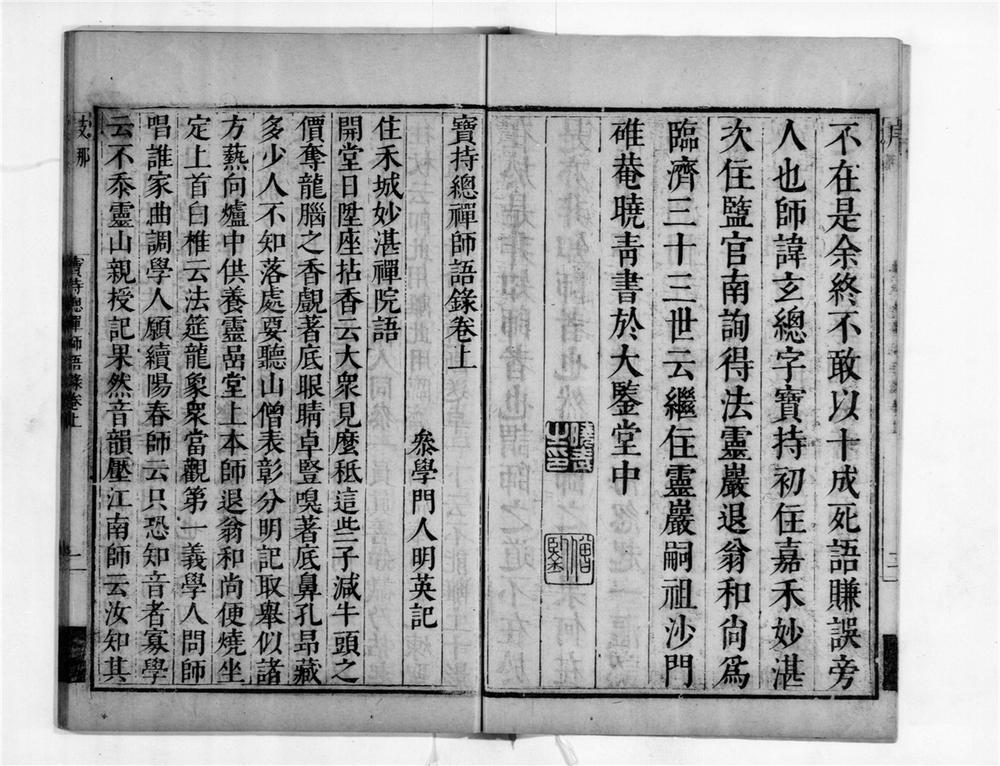 _宝持禅师语录__