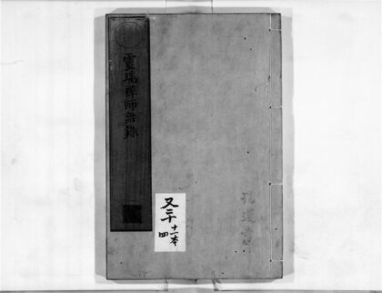 2311 灵瑞禅师语录 0405173954 1.jpg