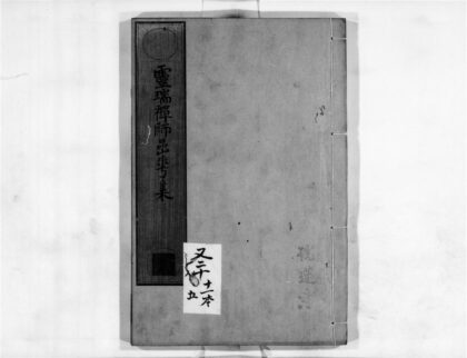 2312 灵瑞禅师嵒华集 0405173956 1.jpg