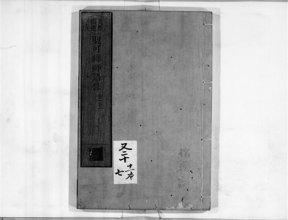 _圣可禅师语录[]__