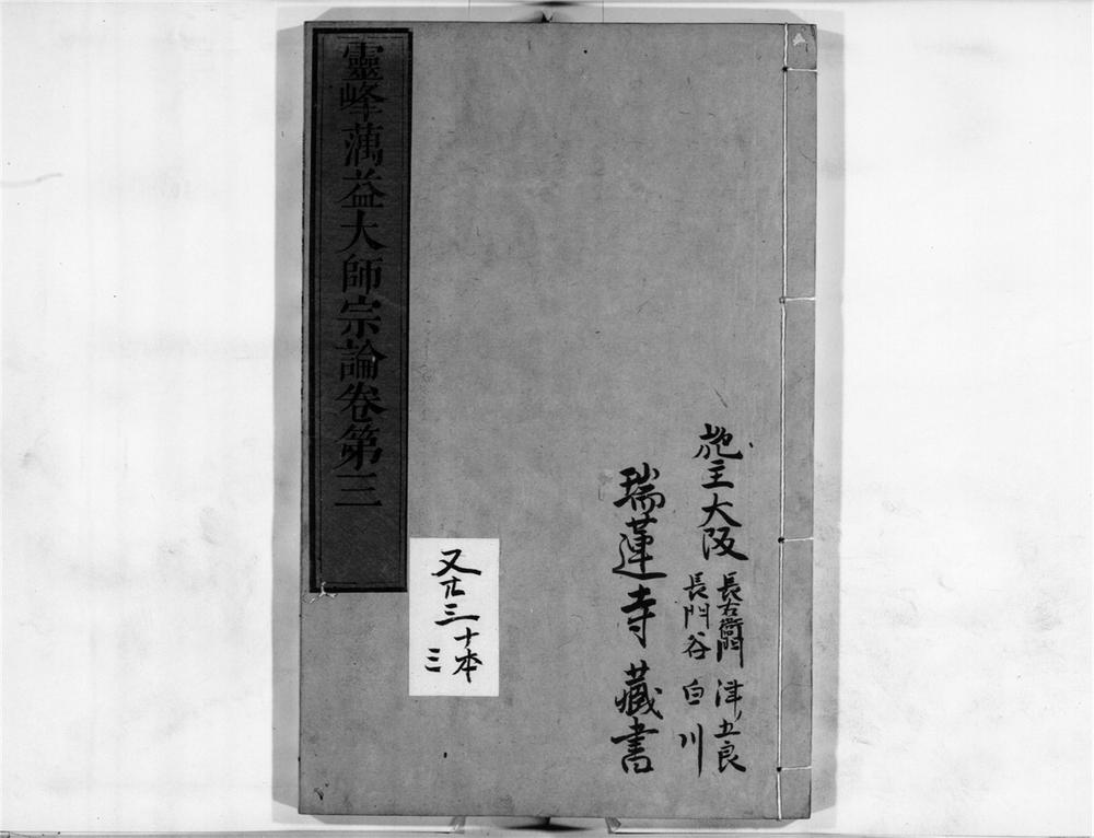 _蕅益大师宗论[]__