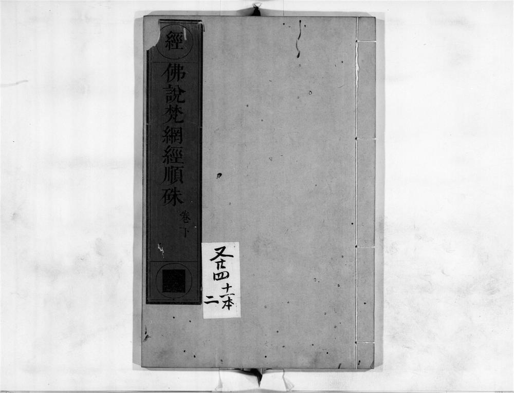 梵网经顺朱[2]》梵網經順硃[2]PDF电子书– 远方书画网