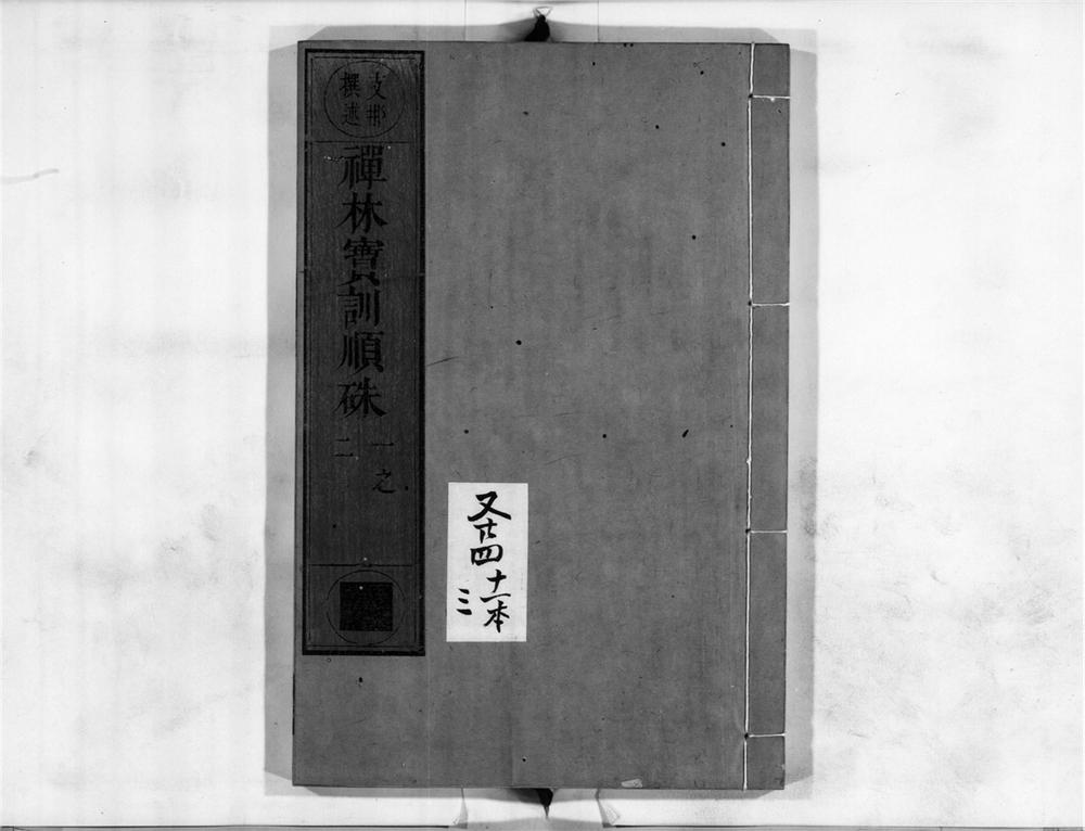 _禅林宝训顺朱[]__