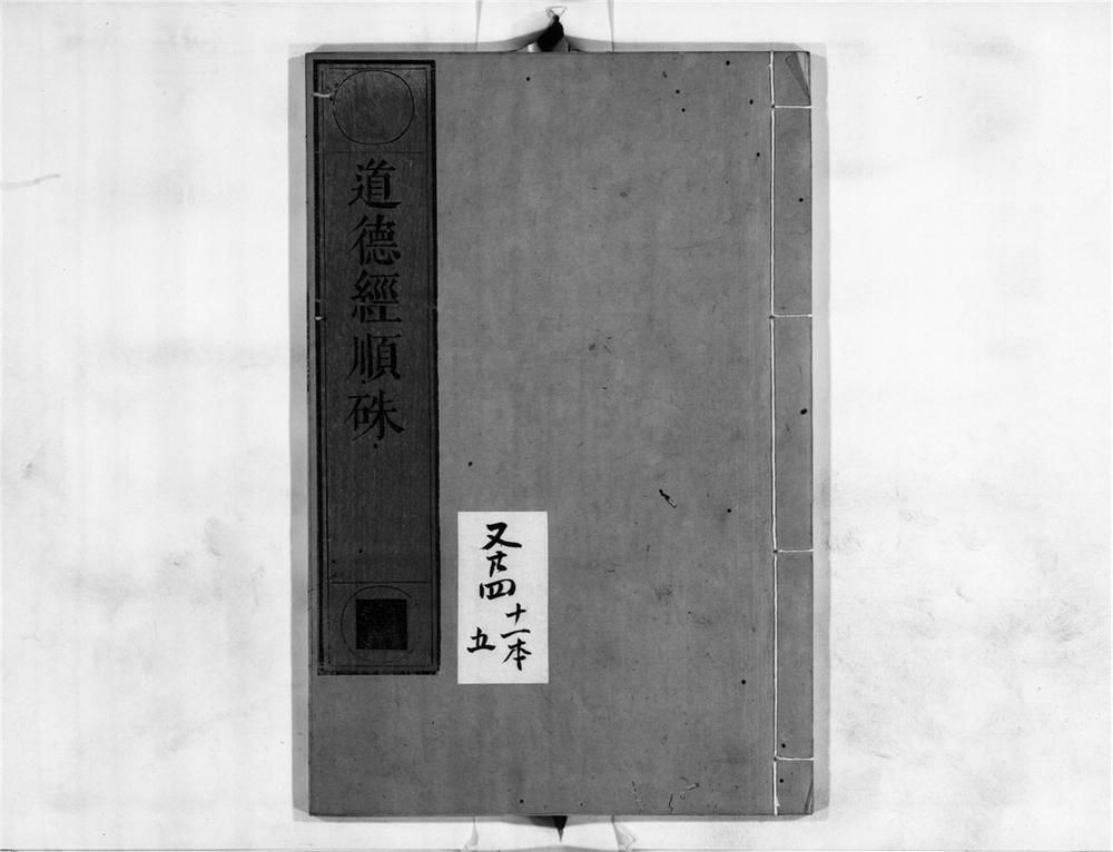 _道徳经顺朱__