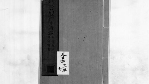 2338 云幻禅师语录 0405174028 1.jpg