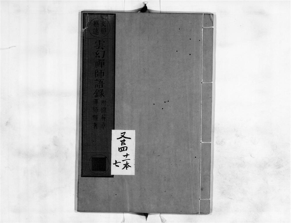 _云幻禅师语录__