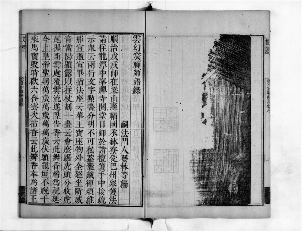 _云幻禅师语录__