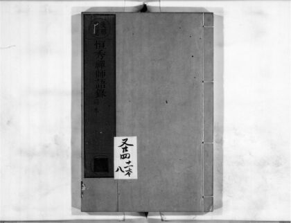 2339 恒秀禅师语录 0405174030 1.jpg