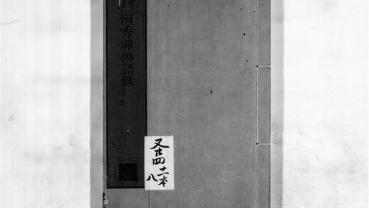 2339 恒秀禅师语录 0405174030 1.jpg