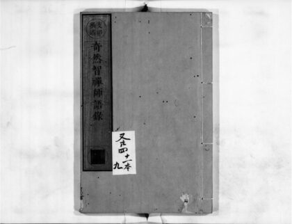 2340 奇然智禅师语录 0405174031 1.jpg