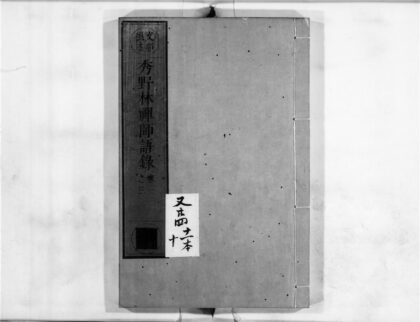 2341 秀野林禅师语录 0405174032 1.jpg