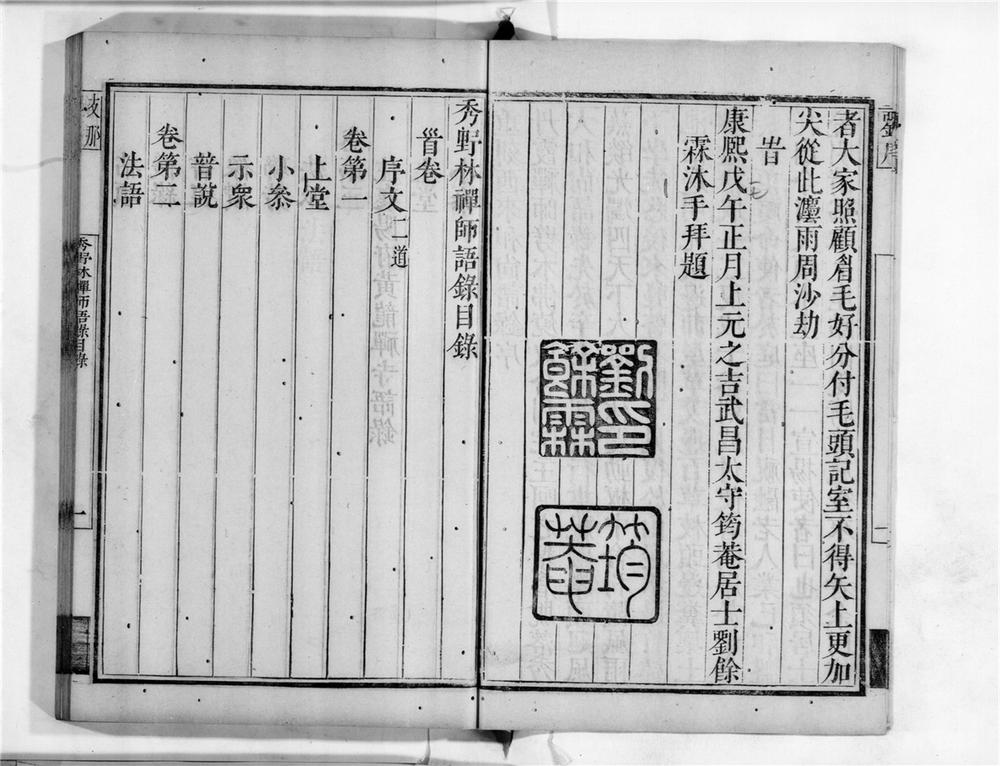 _秀野林禅师语录__