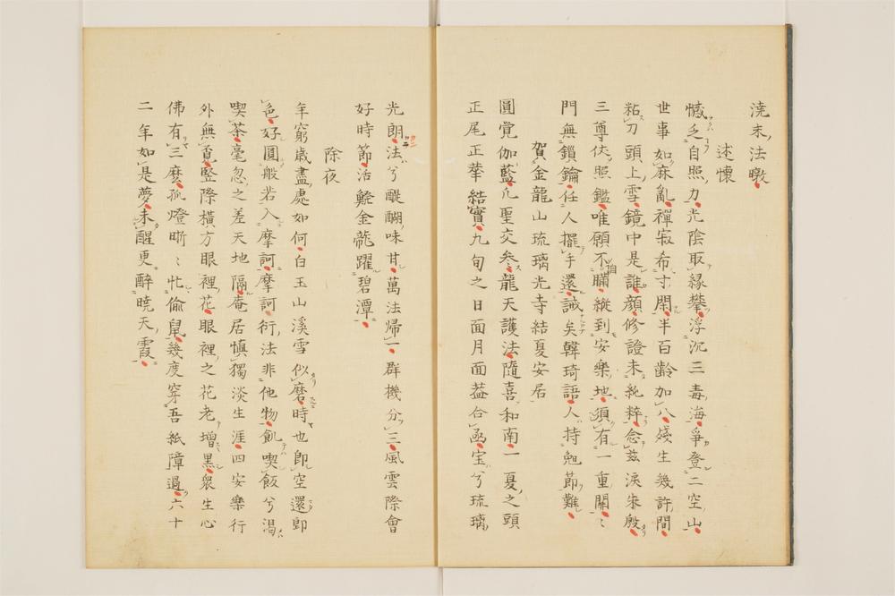 _永福面山和尚逸录卷[]__