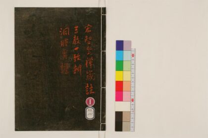 2355 天童宏智禅师坐禅箴管注 0405174108 1.jpg
