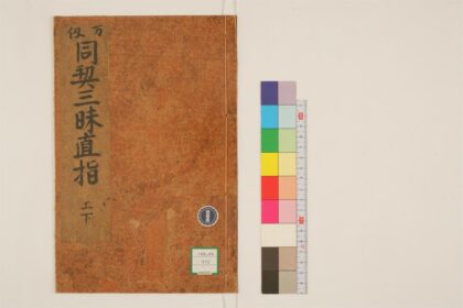 2356 万仞同契三昧直指2卷 0405174111 1.jpg