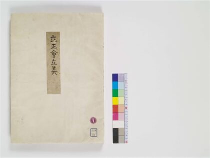 2375 立正会立义 0405174136 1.jpg